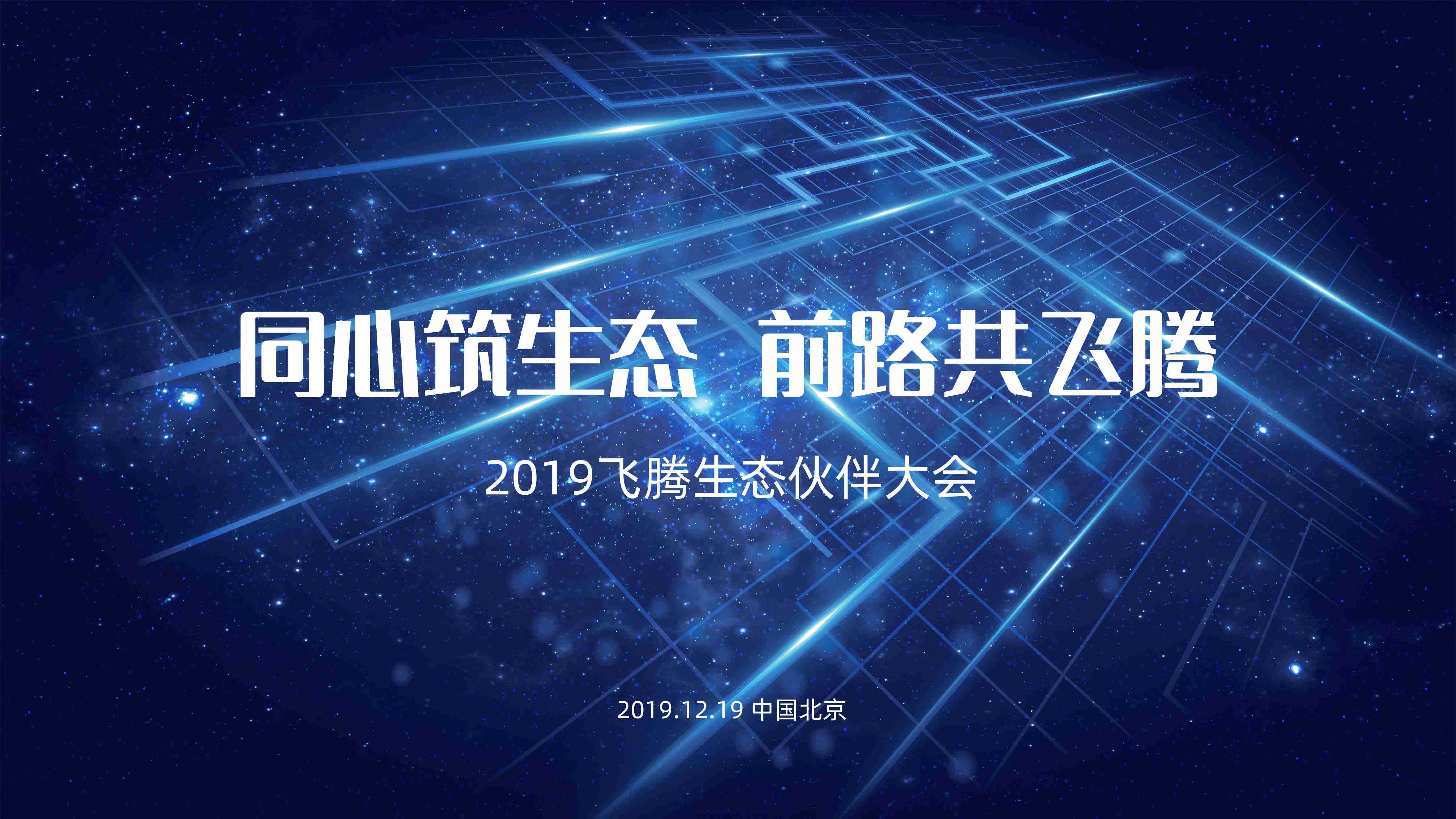同“芯”筑生態(tài) 前路共飛騰！