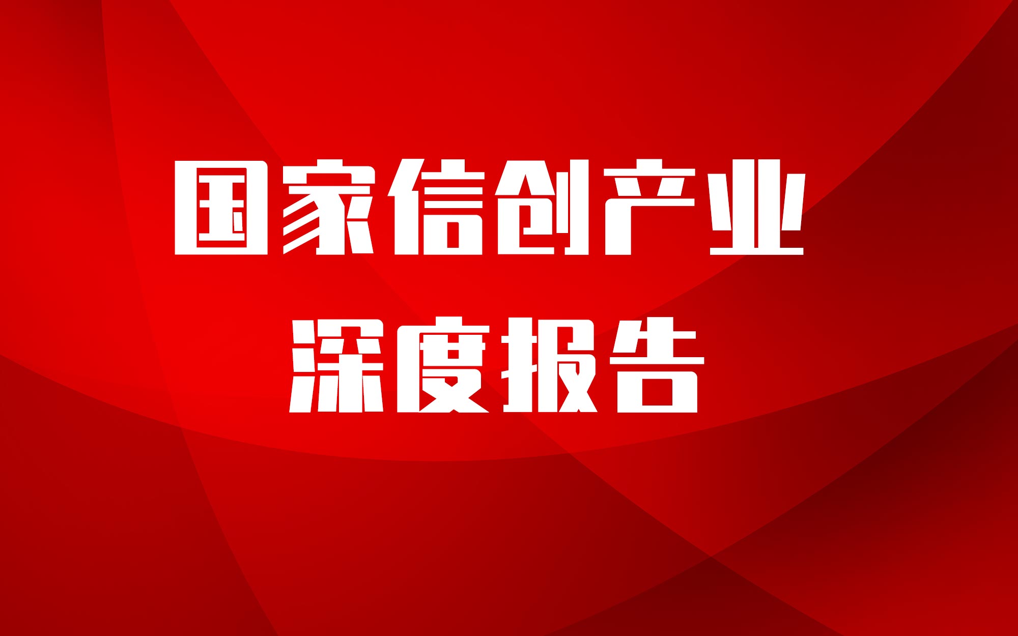 從芯片到系統(tǒng)通通要國(guó)產(chǎn)！國(guó)家信創(chuàng)產(chǎn)業(yè)深度報(bào)告，4步走上自主路 | 智東西內(nèi)參