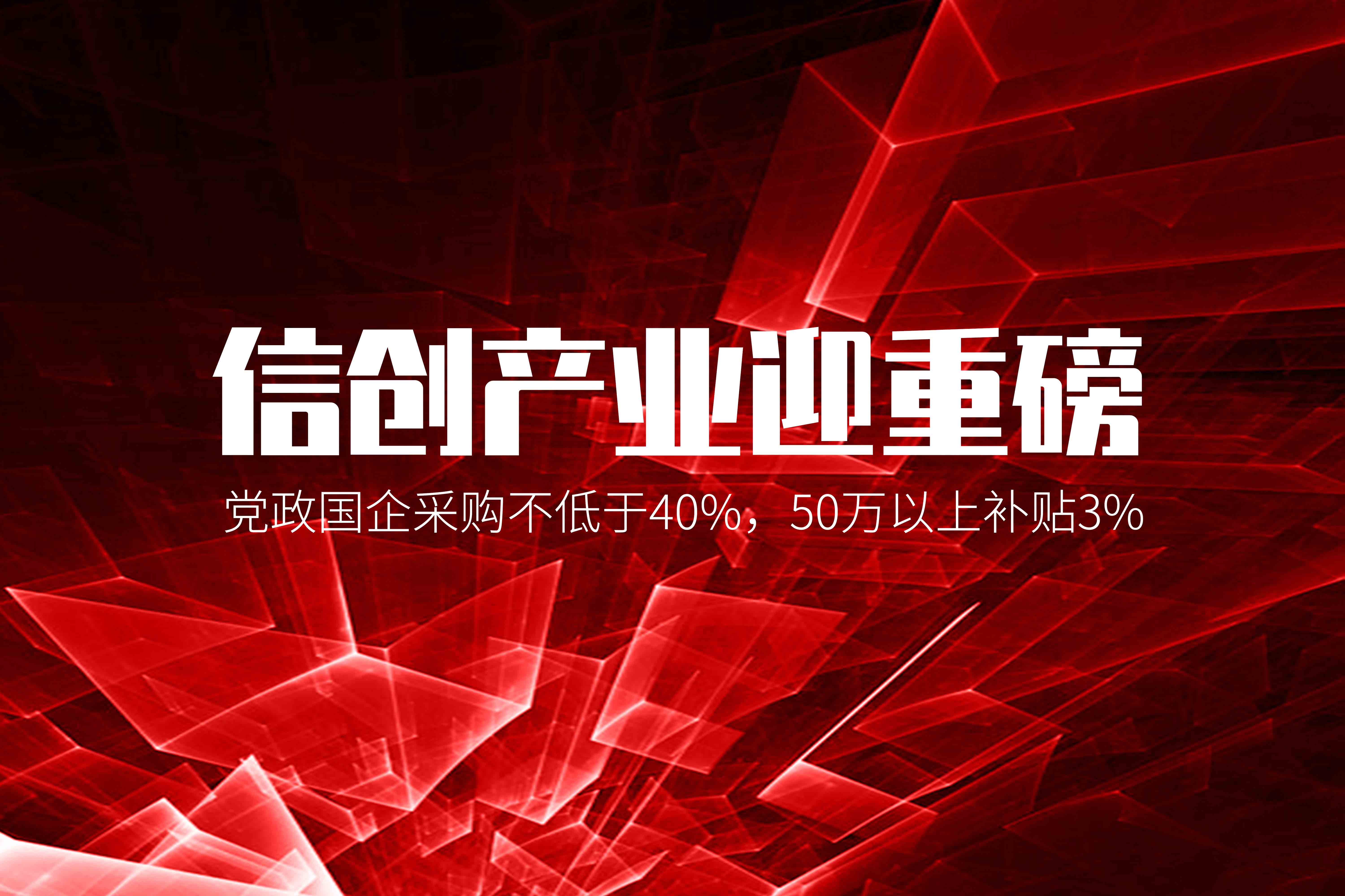 信創(chuàng)產(chǎn)業(yè)迎重磅，黨政國(guó)企采購(gòu)不低于40%，50萬(wàn)以上補(bǔ)貼3%